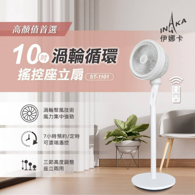 伊娜卡  ST-1101 "搖控" 10吋渦輪循環座立扇