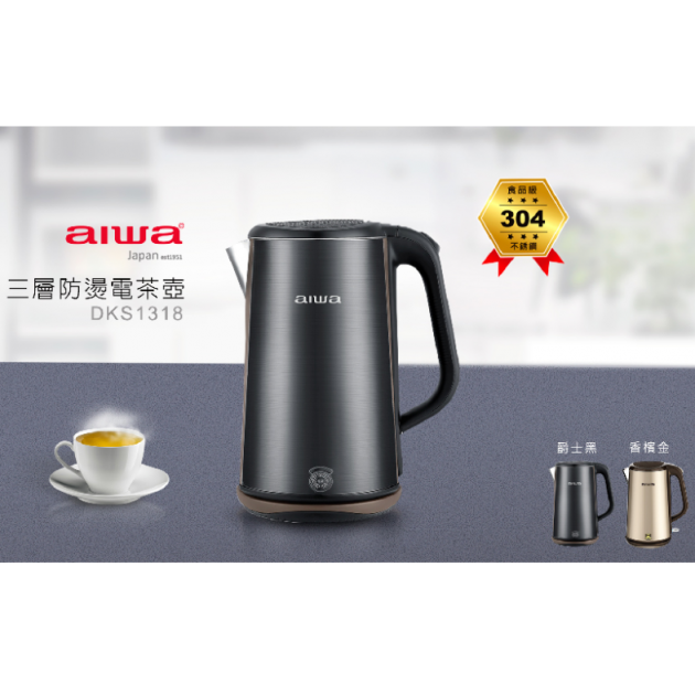 aiwa 愛華 DKS1318 (三層防燙電茶壼1.8L)