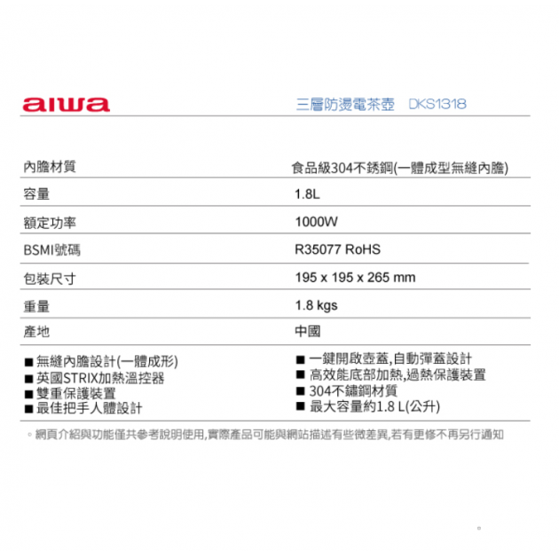 aiwa 愛華 DKS1318 (三層防燙電茶壼1.8L)