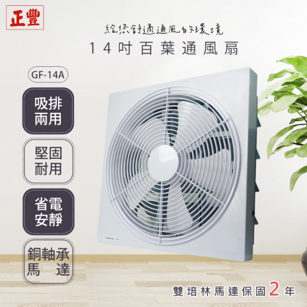 正豐GF-10A / 12A / 14A 百葉通風扇10/12/14吋