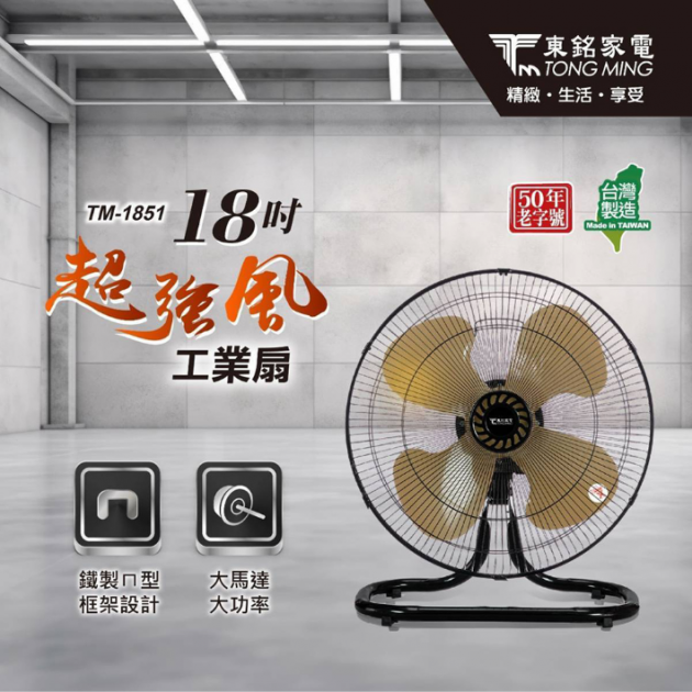 東銘 TM-1851 - 18吋超強風工業扇()