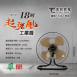 東銘 TM-1851 - 18吋超強風工業扇()