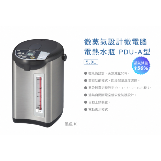 虎牌(PDU-A50R-K)5.0L(日本製)超大按鈕電熱水瓶