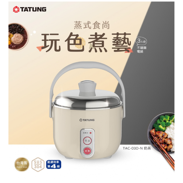 大同 TAC-03D-NBI 3人份不鏽鋼配件電鍋(奶茶)