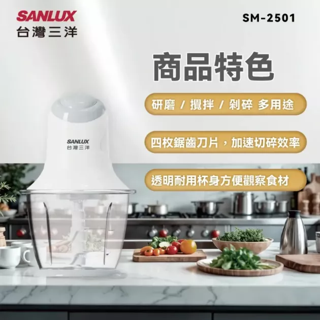 【SANLUX】台灣三洋 SM-2501 多功能食物調理機()
