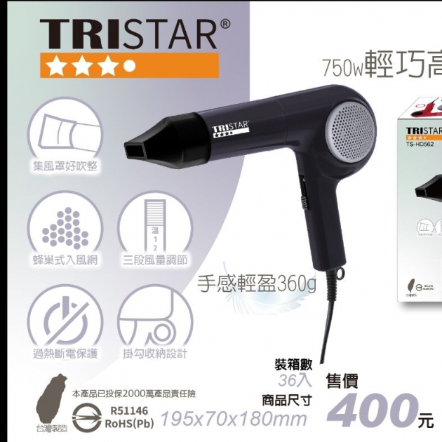 三星TRISTAR TS-HD562 / 750W輕巧高效吹風機