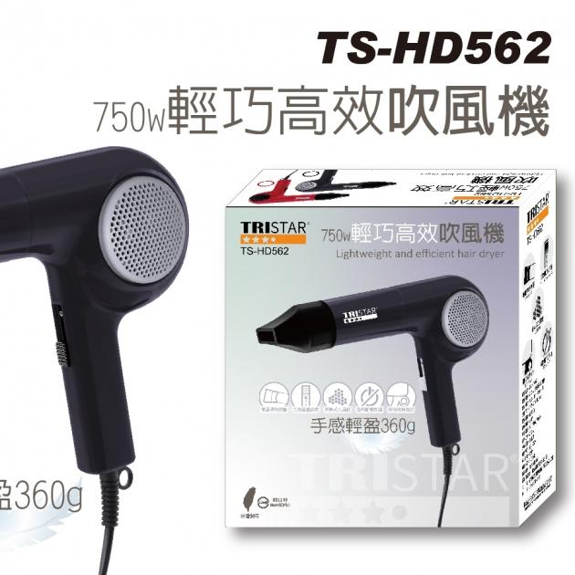 三星TRISTAR TS-HD562 / 750W輕巧高效吹風機