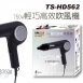 三星TRISTAR TS-HD562 / 750W輕巧高效吹風機