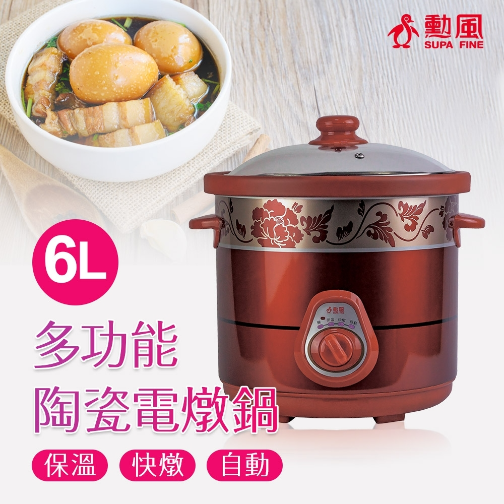 勳風(6公升)多功能陶瓷電燉煮鍋