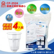 晶工牌 感應式濾心【環保包裝】