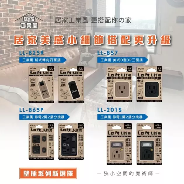 Dr.AV 聖岡 LL-201S 節電1開2插分接器 工業風插座