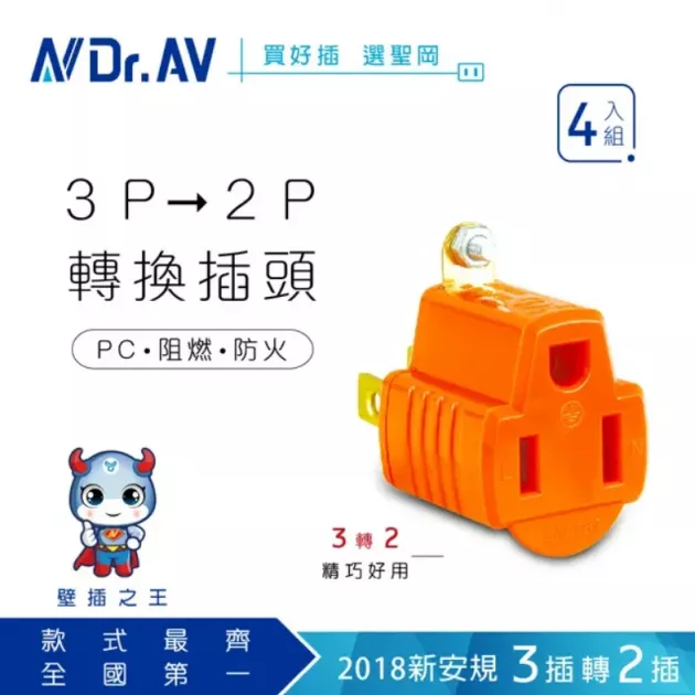 Dr.AV 3轉2插頭 SA-787 /一個入(定30) 商檢合格 110V 3轉2電源轉接頭