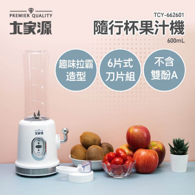 大家源 (TCY-662601) 600ml隨行杯果汁機