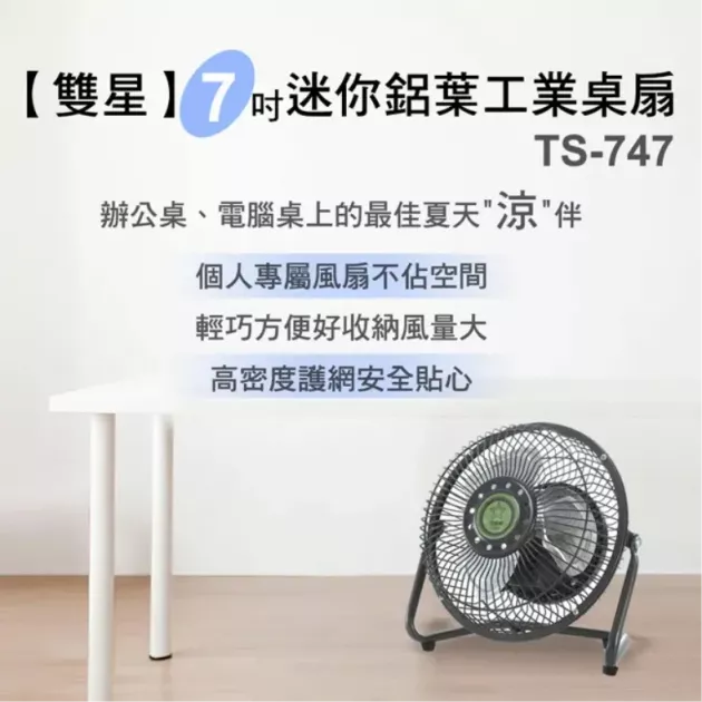 雙星牌7吋輕巧型鋁葉涼風扇 TS-747
