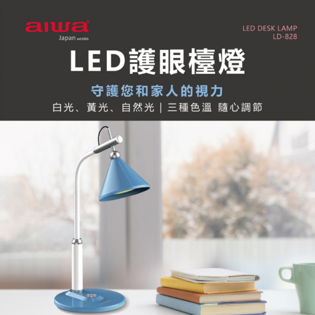 AIWA 愛華 LD-828 國際電壓LED三色溫護眼檯燈