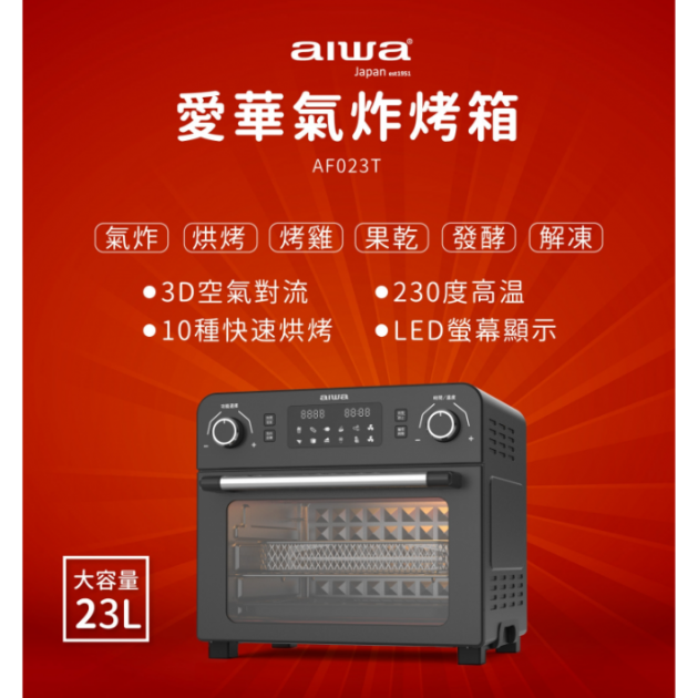 AIWA 愛華 23L多功能氣炸烤箱 AF023T