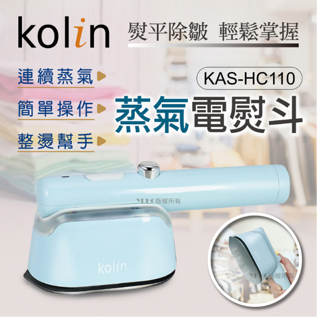 歌林  KAS-HC110 美型迷你蒸氣電熨斗