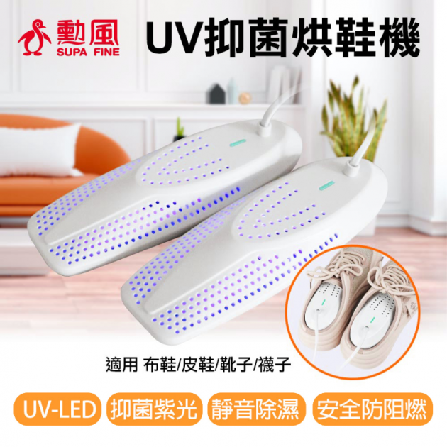 勳風 HFH-K9666 UV-LED紫光抑菌烘鞋機/定時除濕烘鞋器