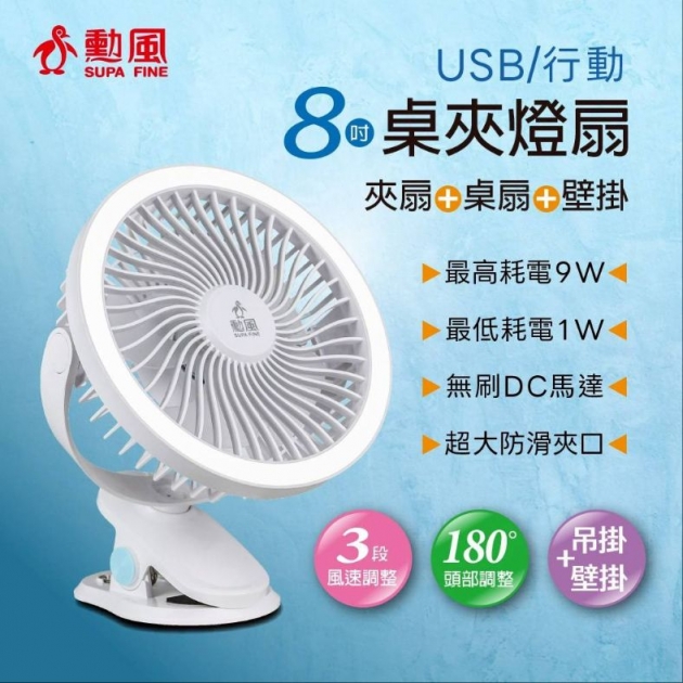 勳風 HFB-S0660 / 8吋DC桌夾壁掛燈行動風扇