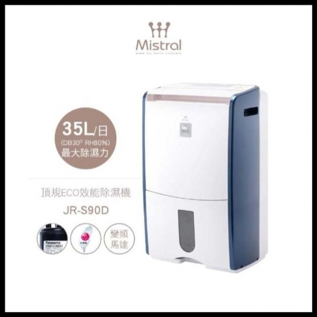Mistral 美寧 JR-S90D 最高規格頂規ECO高效除濕機節能補助可退稅1200元