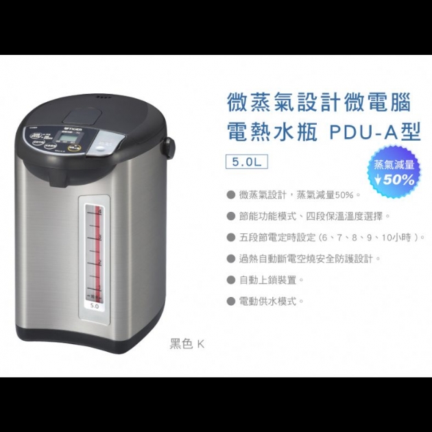 虎牌(PDU-A50R-K)5.0L(日本製)超大按鈕電熱水瓶