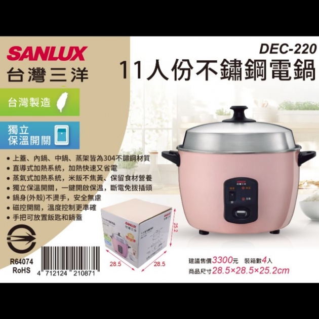 【SANLUX】三洋 DEC-220 / 11人份不銹鋼電鍋