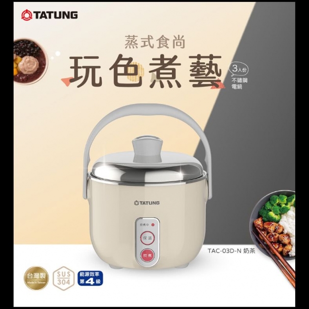大同 TAC-03D-NBI 3人份不鏽鋼配件電鍋(奶茶)