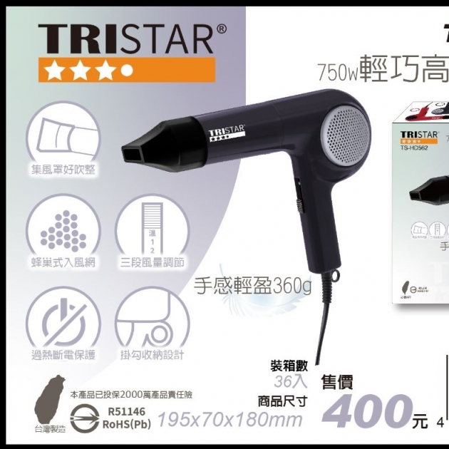 三星TRISTAR TS-HD562 / 750W輕巧高效吹風機