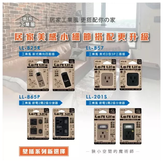 Dr.AV 聖岡 LL-201S 節電1開2插分接器 工業風插座