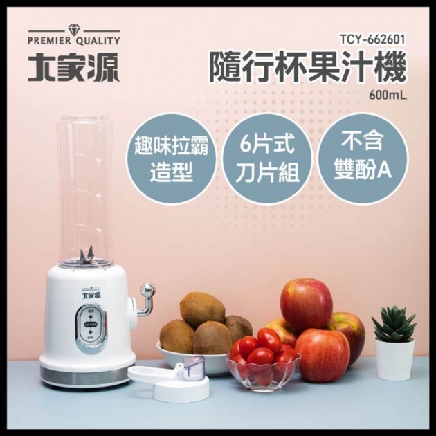 大家源 (TCY-662601) 600ml隨行杯果汁機