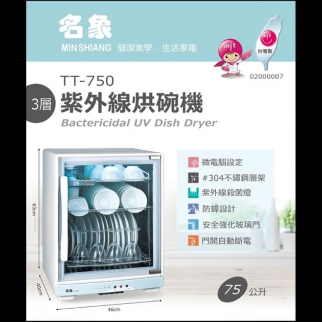 名象 TT-750 / 75L 三層紫外線烘碗機