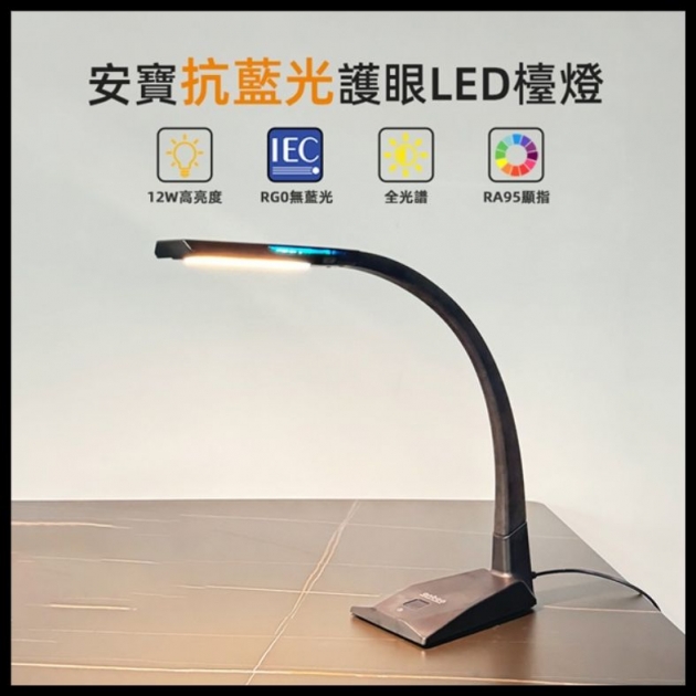 安寶 AB-7739 抗藍光護眼LED檯燈