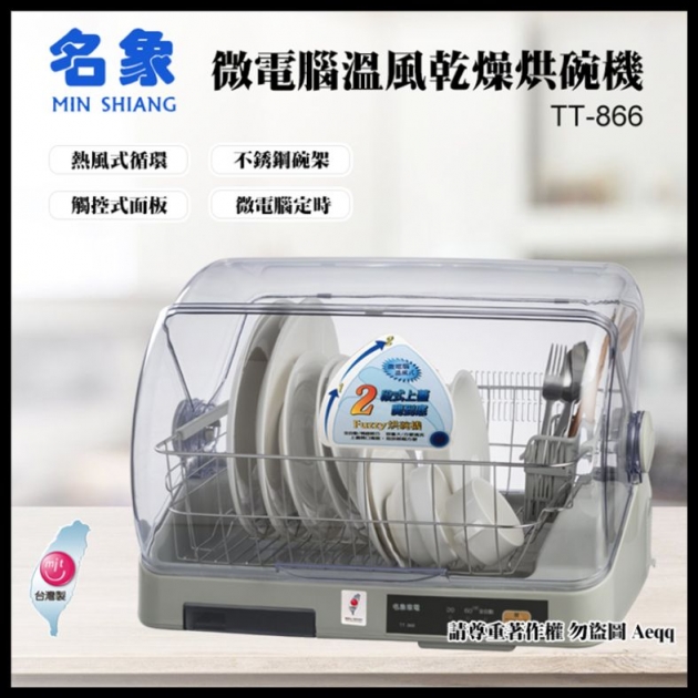 名象 TT-866-微電腦溫風乾燥烘碗機
