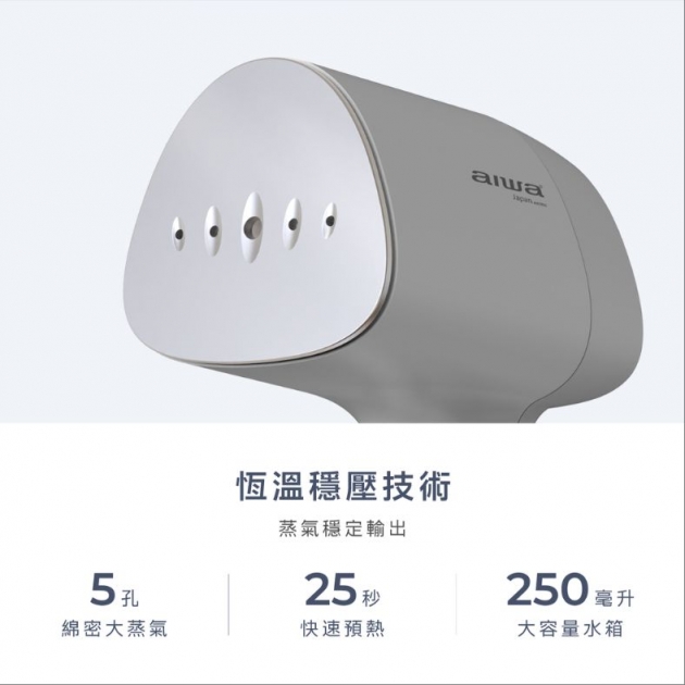 愛華 ASI-530 手持蒸氣掛燙機