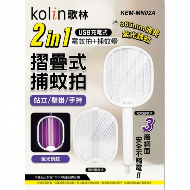 歌林 KEM-MN02A / 2in1USB充電式電蚊拍/捕蚊燈