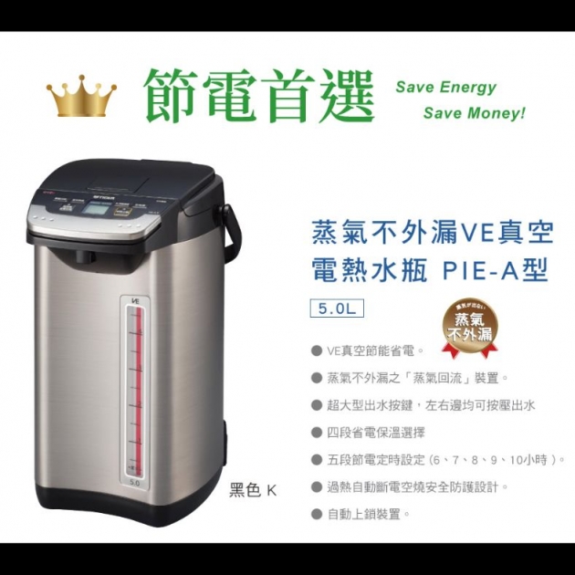 (日本製)虎牌(PIE-A50R-KX)VE節能省電5.0L真空熱水瓶