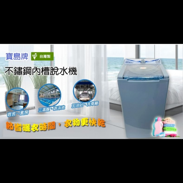 【寶島牌PT-3000】10公斤不鏽鋼內槽超高速脫水機