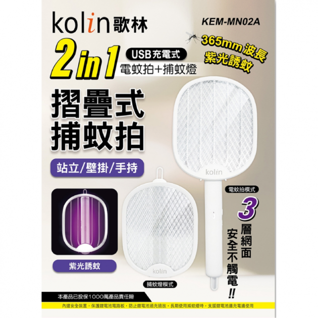 歌林 KEM-MN02A / 2in1USB充電式電蚊拍/捕蚊燈