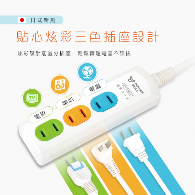 Dr.AV 聖岡科技 PB-203-3炫彩橫向3插2P延長線