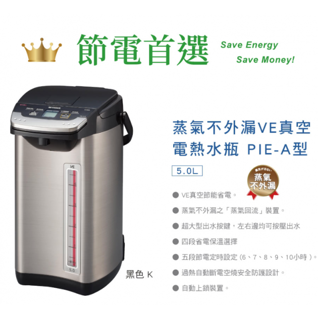 (日本製)虎牌(PIE-A50R-KX)VE節能省電5.0L真空熱水瓶